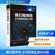我們程序員 從代碼誕生到AI興起 清華大學(xué)出版社 (美)羅伯特·C.馬丁(Robert C. Martin) 著(zhù) 茹炳晟,柳飛 譯 書(shū)籍 圖書(shū)