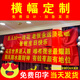 八千城橫幅定制生日結婚訂做廣告制作掛布拉條開(kāi)業(yè)標語(yǔ)安全生產(chǎn)條幅定做 各類(lèi)橫幅定制（詳詢(xún)客服）