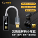 XUMEE  HiFi發(fā)燒級(jí)便攜小尾巴大推力低底噪 CS43198芯片 硬解DSD256 type-c轉(zhuǎn)3.5mm解碼耳放轉(zhuǎn)接頭