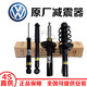大眾（Volkswagen）原裝原廠(chǎng)減震器總成前避震全新后減震器左右機芯電感4S專(zhuān)供 前減震總成/單個(gè)（全新原廠(chǎng)） 大眾 凌度 朗逸 朗行