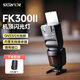 斯丹德FK300II二代通用型機(jī)頂閃光燈攝影打光補(bǔ)光燈兼容佳能尼康索尼單反相機(jī)熱靴燈引閃鎳氫電池套裝
