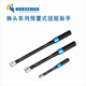 諾斯曼預置式換頭系列扭力扳手 9x12mm可換頭 1-6Nm  131251