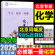 【官方正版-北京同城發(fā)】高一學(xué)期2025秋北京西城學(xué)習(xí)探究診斷指導(dǎo)測(cè)試上冊(cè)下冊(cè)學(xué)探診語文數(shù)學(xué)英語物理化學(xué)思想政治歷史地理生物第16版地質(zhì)出版社自選必修一必修二 必修一【化學(xué)】16版
