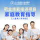 家庭教育指導師職業(yè)技能培訓考證   人社部能建中心頒發(fā)證書(shū) 兒童青少年養育方向 人社部發(fā)證-家庭教育指導（兒童青少年養育） 官方教材【隨課程購買(mǎi)，不單獨售賣(mài)】