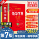【官方正版】新華字典最新版2025 現(xiàn)代漢語詞典最新版2025 新華字典小學(xué)生2025旗艦店京東自營 中小學(xué)生實(shí)用工具書新華字典第七版雙色印刷 實(shí)用新華字典第7版雙色印刷 【正版速發(fā)】