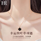HR赫蓮娜輕奢四葉草項(xiàng)鏈女士時(shí)尚首飾品七夕情人節(jié)禮物送女友老婆 黑紅雙面(輕奢款)
