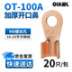OLKWL（瓦力）銅鼻子開(kāi)口線(xiàn)鼻子A級加厚紫銅接地銅線(xiàn)耳10 16 25平方銅端子電線(xiàn)電纜銅接頭 酸洗OT-100A(20只)