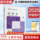 2025新版【現(xiàn)貨速發(fā) 科目可選】中級會計教材2025 中級會計職稱官方教材教輔套裝  中級會計2025輕松過關一 東奧輕一/斯爾教育/正保教育/中級會計師2025 2025新版中級會計教材 中級經(jīng)濟