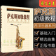 薩克斯初級(jí)教程謝進(jìn)歧編著薩克斯初學(xué)者自學(xué)入門(mén)零基礎(chǔ)練習(xí)曲教材 薩克斯初級(jí)教程 謝進(jìn)歧