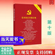 現(xiàn)貨2025年新版 監(jiān)督執(zhí)紀(jì)基礎(chǔ)法規(guī)（第10版）十八合一：中國(guó)共產(chǎn)黨章程、紀(jì)律處分條例、廉潔自律準(zhǔn)則、黨內(nèi)監(jiān)督、巡視工作、信訪工作條例、農(nóng)村基層干部廉潔履行職責(zé)規(guī)定