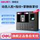 得力（deli）考勤機人臉+指紋打卡機 面部識別公司企業(yè)員工上下班簽到機打卡器 智能臉部考勤機打卡刷臉一體機 免軟件【動(dòng)態(tài)人臉掌紋指紋】自動(dòng)生成報表