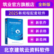 筑業(yè)北京建筑工程DB11/T695-2025管理規(guī)程全新版云資料軟件 北京云資料加密鎖 可選市政安全園林加固人防管廊消防數(shù)據(jù)云存儲工序建表更快捷 筑業(yè)官方直售 北京建筑安全市政園林四合一云資料
