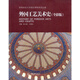 外國工藝美術(shù)史（全彩版）