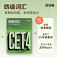 【2025百詞斬新版】備考四級(jí)詞匯書 大學(xué)英語4級(jí)單詞象形插圖全彩色背誦記憶書籍手冊cet4 英語四級(jí)詞匯 4級(jí)英語詞匯 四級(jí)詞匯