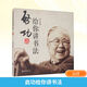 啟功給你講書法 書法入門教程  中華書局
