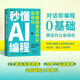 秒懂AI編程：零基礎(chǔ)搞定辦公自動(dòng)化 python編程 python語言代碼編寫教程DeepSeek代碼編寫Cursor 異步圖書出品