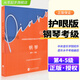 新版中央院鋼琴考級(jí)教材書(shū)1-3 4-5級(jí) 鋼琴業(yè)余考級(jí)教程1-5級(jí)中央音樂(lè)學(xué)院鋼琴業(yè)余考級(jí)教程 正版新華書(shū)店暢銷(xiāo)鋼琴書(shū)籍 1-3級(jí) 4-5級(jí) 6-7級(jí) 8 9 10級(jí)中央音樂(lè)學(xué)院校外音樂(lè)水平考級(jí)曲目 