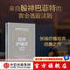 投資護(hù)城河 如何挑選績(jī)優(yōu)股 帕特 多爾西著 中信出版社圖書(shū)