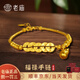 老廟黃金手鏈足金五帝錢福祿葫蘆轉(zhuǎn)運珠手串送女友男友生日節(jié)日禮物 古法五帝幣福祿手鏈約15.8g