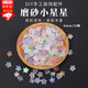 東之天地 磨砂金粉小星星直孔手工DIY古裝頭飾漢服發(fā)簪頭飾品服裝耳環(huán)配件 琉璃磨砂小星星【隨機(jī)混色50個(gè)】