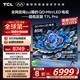 TCL電視 85T7L Pro 85英寸 QD-Mini LED 蝶翼星曜屏 萬象分區(qū) 絢彩XDR2200nits 超薄 國家補貼20% T7K