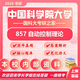 26中國(guó)科學(xué)院大學(xué)考研857自動(dòng)控制理論國(guó)科大控制工程自動(dòng)化真題 全套套餐 專(zhuān)業(yè)課/數(shù)學(xué)/英語(yǔ)一對(duì)一輔導(dǎo)贈(zèng)全套資料(咨詢(xún)客服）