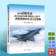 基于過(guò)程方法建立和實(shí)施GJB9001C-2017質(zhì)量管理體系實(shí)戰指南