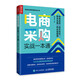 電商采購實(shí)戰一本通 電商選品 成本把控 物流倉儲 供應鏈管理 物流管理書(shū)籍采購成本庫房數據分析