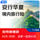 京東安聯(lián) 境內旅行險 可選港澳地區(qū)計劃 1天起投 保障熱門休閑娛樂活動 安行華夏
