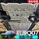 衛(wèi)辭 2025款啟源Q07增程版EV電池下護板改裝發(fā)動機線路底盤護板護底板 ' 發(fā)動機+線路+電池+油箱 長安啟源Q072025款增程款215km續(xù)
