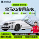 智匯寶馬x5專(zhuān)用車(chē)衣全車(chē)罩x5m華晨新x5l遮陽(yáng)防曬隔熱防雨雪加厚牛津布 2015-2025款寶馬X5專(zhuān)用車(chē)衣全車(chē)罩 加厚防暴曬防雨防風(fēng)防水防雪防霜防冰雹牛津布車(chē)衣車(chē)罩