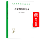 托克維爾回憶錄(漢譯名著本11)（法）托克維爾 商務(wù)印書館