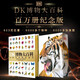 DK博物大百科（金裝紀念版）新增收藏函套與獨立編號，6000物種高清圖片，既是藝術(shù)典藏，更是解碼生命奧秘的鎏金密鑰。