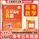 五年高考真題卷2026【曲一線】53五年高考三年模擬試卷匯編 一年五年高考一線名卷臻選版歷年匯編真卷含2025年6月高考卷地方卷高考一二三輪復(fù)習(xí)試卷新高考全國(guó)卷 【五年】高考數(shù)學(xué)