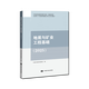 現(xiàn)貨 2025現(xiàn)行版新版礦業(yè)權(quán)評估師職業(yè)資格考試教材 評估實務(wù)與案例 專業(yè)能力 中國大地出版社 地質(zhì)與礦業(yè)工程基礎(chǔ)