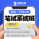 【系統班】26年國考省考花生十三飛揚公務(wù)員考試培訓政治理論刷題行測網(wǎng)課 筆試系統班(行測+申論)