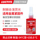 森凡螺紋鎖固膠水 樂(lè )泰243 263 248 242 222 277 271 272 241 262 270 262紅色 觸變型發(fā)熒光中高強度 50 ml