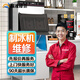 同城家電維修冰箱冰柜維修清洗加氟上門(mén)服務(wù)冷庫制冰機保鮮冷藏風(fēng)幕柜柜不制冷結霜壓縮機故障維修服務(wù) 制冰機維修服務(wù)