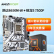 昂達（ONDA）CPU主板套裝 B650M-W AM5主板+AMD 銳龍7000系列  銳龍5 7500F 板U套裝