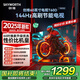 創(chuàng  )維【2025新款】T60D 60英寸電視機 智能144Hz高刷 4K液晶電視 一級能效 國家補貼20% 防藍光護眼