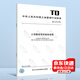 現(xiàn)貨速發(fā) TD/T 1013-2013 土地整治項(xiàng)目驗(yàn)收規(guī)程 國(guó)家土地管理行業(yè)標(biāo)準(zhǔn)