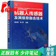 【正版舊書 少量筆記】機器人傳感器及其信息融合技術(shù)郭彤穎化學工業(yè)出版社9787122283658