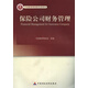 高級(jí)精算師考試教材保險(xiǎn)公司財(cái)務(wù)管理 中國(guó)精算師協(xié)會(huì)　組編 中國(guó)財(cái)政經(jīng)濟(jì)出版社