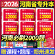 【鄭州發(fā)貨】天一庫課2026河南專升本教材2026歷年真題試卷匯編必刷2000題模擬沖卷詞匯最后一卷河南省庫課專升本高數(shù)大學(xué)語文英語高等數(shù)學(xué)管理學(xué)教育理論法學(xué)經(jīng)濟(jì)學(xué)專業(yè)英語詞匯生理病理25年用書 必刷
