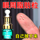 脂肪粒去除藥膏汗管瘤脂肪粒去除神器眼周專用去小顆粒眼霜精華素 一盒裝【體驗裝】