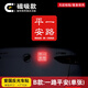 麗田強(qiáng)反光車貼五星車身愛國裝飾貼遮擋劃痕磁吸款磁吸車貼紙 磁吸款B款/一路平安/單張