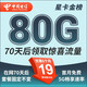 中國(guó)電信流量卡 純上網(wǎng)電信流量卡5G4G電信卡手機(jī)卡電話卡手機(jī)卡流量卡上網(wǎng)卡 星卡：19元80G+70天后領(lǐng)驚喜流量+首免-金榜