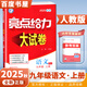 2025正版亮點(diǎn)給力大試卷九年級下上語(yǔ)文數學(xué)英語(yǔ)物理化學(xué) 江蘇版初三上冊下冊同步跟蹤檢測單元分類(lèi)專(zhuān)項復習真題模擬卷 （25秋）人教版-語(yǔ)文上冊
