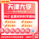 26天津大學(xué)考研862金屬材料科學(xué)基礎天大材料與化工金屬材料真題 全套套餐 紙質(zhì)書(shū)二冊贈全套電子資料和視頻