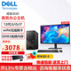 戴爾（DELL）成就3030 12代酷睿家用辦公電腦游戲網(wǎng)課學(xué)習(xí)商用主機(jī)整機(jī)全套 定制版 單主機(jī)+23.8英寸護(hù)眼顯示器（全套整機(jī)） 【爆款】I5-12400 16G 512G 定制